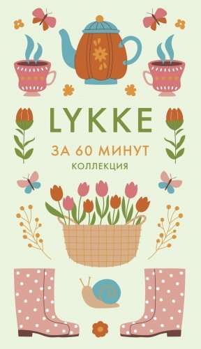 Секреты Hygge на каждый день. Hygge дома + Hygge + Lagom + Lykke. Сборный комплект из 4 книг в коробе фото книги 7