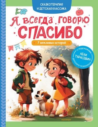 Я всегда говорю спасибо. 7 вежливых историй фото книги
