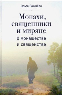 Монахи, священники и миряне о монашестве и священстве фото книги