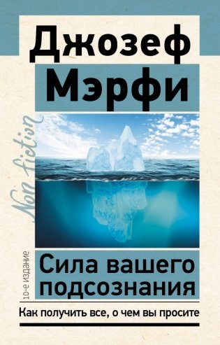 Сила вашего подсознания. Как получить все, о чем вы просите, 10-е издание фото книги