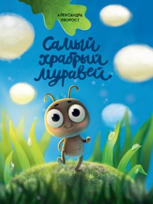 Самый храбрый муравей фото книги