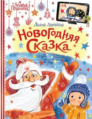 Новогодняя сказка фото книги