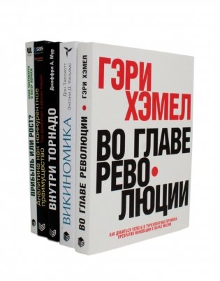 ГУРУ СТРАТЕГИИ. Во главе революции; Викиномика; Внутри торнадо; Аналитика; Прибыль или рост? (комплект из 5 книг) фото книги