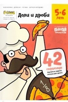 Доли и дроби. Тетрадь с развивающими заданиями. 5-6 лет (УМ184) фото книги