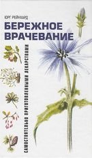 Бережное врачевание самостоятельно приготовленными лекарствами фото книги