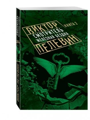 Смотритель. Книга 2. Железная бездна фото книги