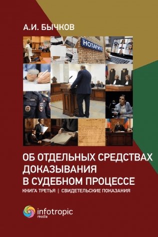 Об отдельных средствах доказывания в судебном процессе. Кн. 3: Свидетельские показания фото книги
