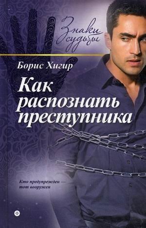 Как распознать преступника. С помощью физиогномики, хиромантии, астрологии, тайны имени. Выпуск 7 фото книги