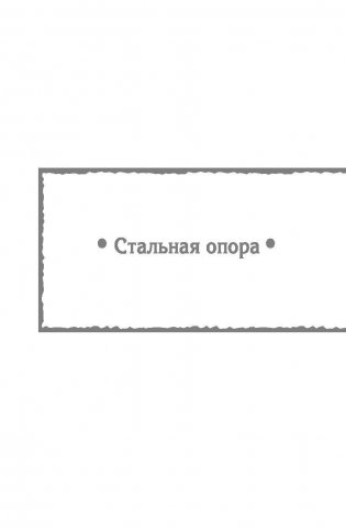 Стальная опора. Ход золотым конем. Игра вслепую фото книги 6