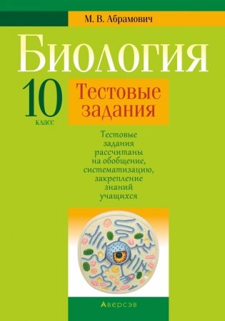 Биология. 10 класс. Тестовые задания фото книги