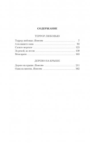 Террор любовью. Дерево на крыше фото книги 3