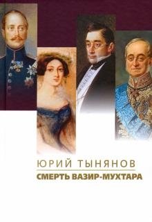 Смерть Вазир-Мухтара фото книги