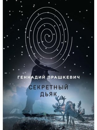 Секретный дьяк фото книги