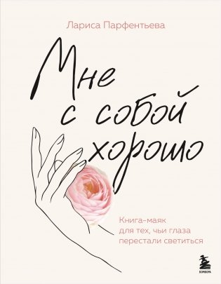 Мне с собой хорошо. Книга-маяк для тех, чьи глаза перестали светиться фото книги