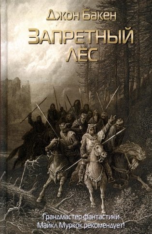 Запретный лес фото книги