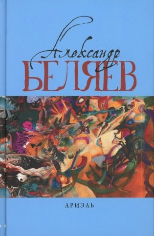 Ариэль: Звезда КЭЦ; Лаборатория Дубльвэ; Человек, нашедший свое лицо; Ариэль: романы. В 5 т. Т. 4 фото книги