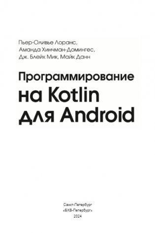Программирование на Kotlin для Android фото книги 2