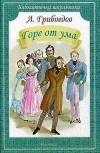 Горе от ума фото книги