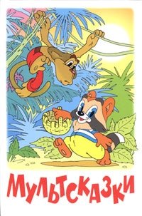 Мультсказки фото книги