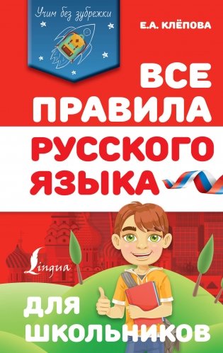 Все правила русского языка для школьников фото книги