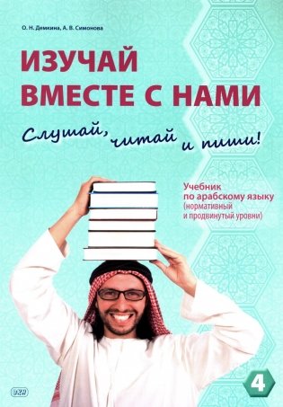 Изучай вместе с нами (Слушай, читай, пиши!): Учебник по арабскому языку (нормативный и продвинутый уровни). В 4 ч. Ч. 4 фото книги