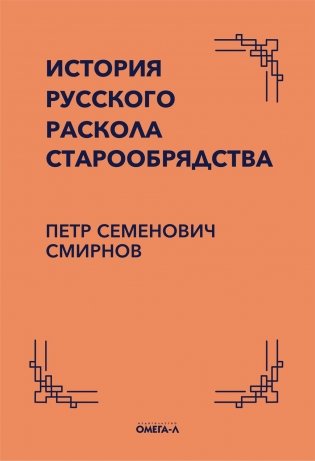 История русского раскола старообрядства фото книги