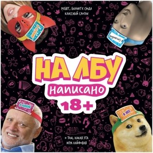 На лбу написано 18+ фото книги 2