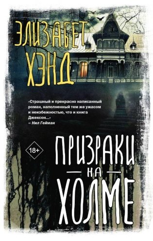 Призраки на холме фото книги