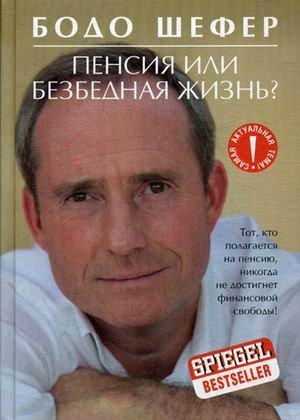 Пенсия или безбедная жизнь? фото книги