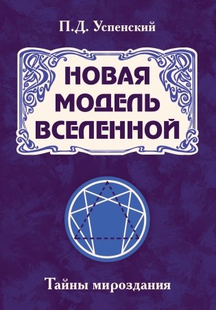 Новая модель Вселенной. Тайны мироздания фото книги