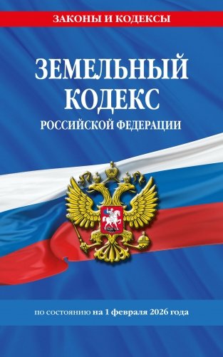 Земельный кодекс РФ по сост. на 01.02.26 / ЗК РФ фото книги