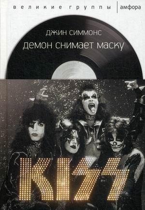 Демон снимает маску фото книги