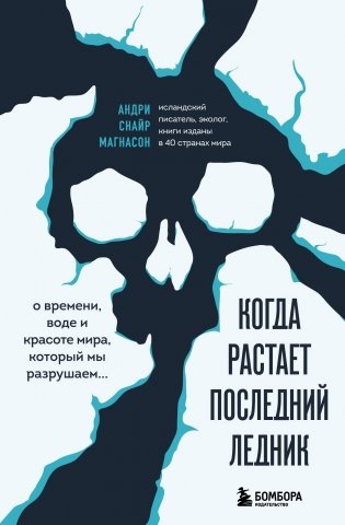 Когда растает последний ледник. О времени, воде и красоте мира, который мы разрушаем... фото книги