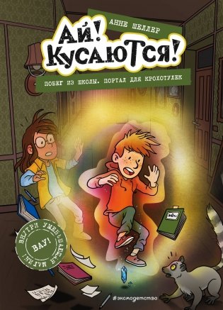 Побег из школы. Портал для крохотулек (Выпуск 3) фото книги
