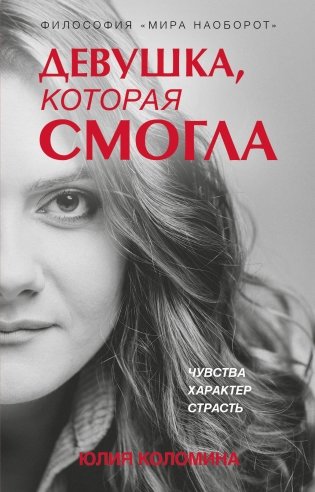 Девушка, которая смогла фото книги