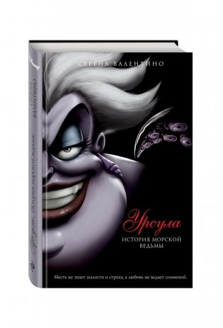 Урсула. История морской ведьмы фото книги