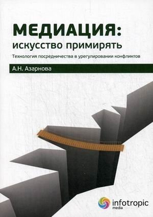 Медиация: искусство примирять. Технология посредничества в урегулировании конфликтов. Руководство фото книги