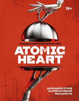 Официальная кулинарная книга Atomic Heart фото книги