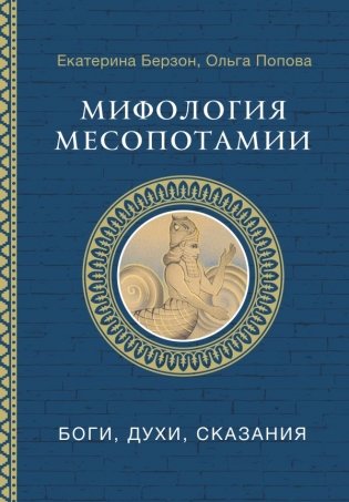 Мифология Месопотамии: боги, духи, сказания фото книги