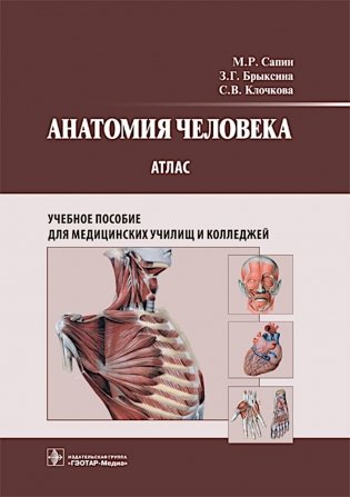 Анатомия человека: атлас: Учебное пособие фото книги