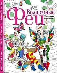 Волшебные феи. Творческая раскраска фото книги