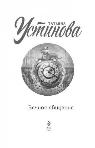 Вечное свидание фото книги 4