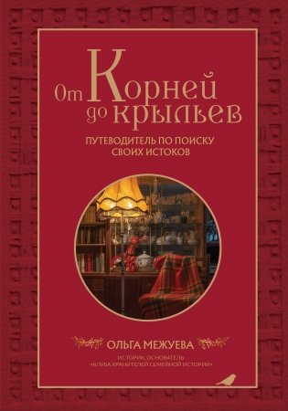 От корней до крыльев. Путеводитель по поиску своих истоков фото книги