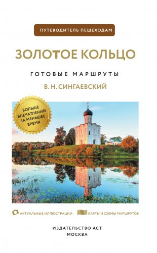 Золотое кольцо. Путеводитель пешеходам фото книги 2