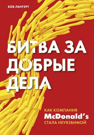 Битва за добрые дела. Как компания McDonald’s стала неуязвимой фото книги