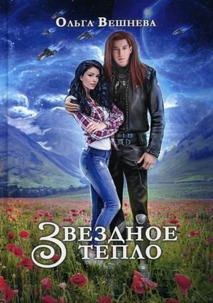 Звездное тепло фото книги