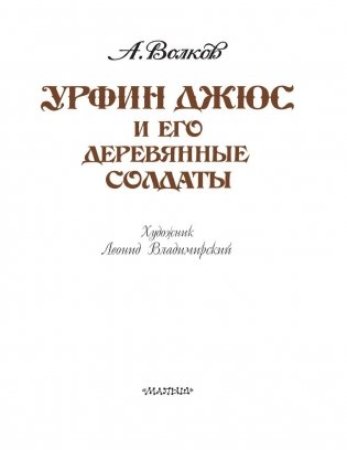 Урфин Джюс и его деревянные солдаты фото книги 4