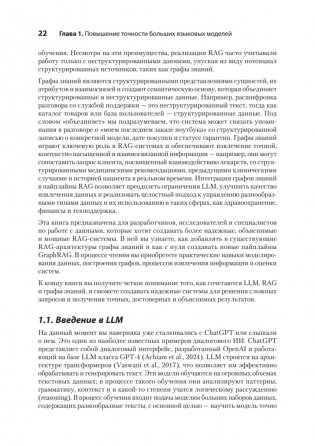 Основы GraphRAG. Улучшенный RAG на базе графов знаний фото книги 8