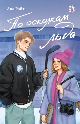 По осколкам льда: роман фото книги