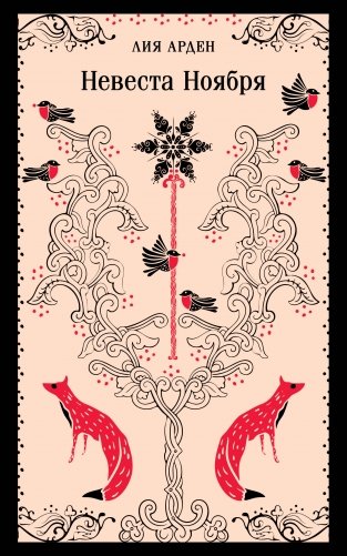 Невеста Ноября фото книги